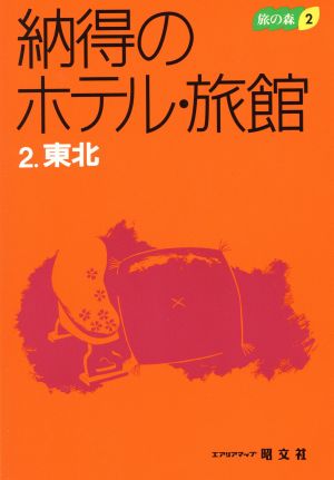 納得のホテル・旅館(2) 東北 旅の森2旅の森2