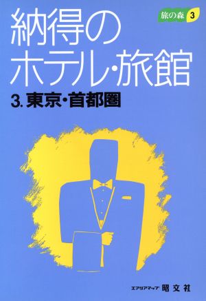 納得のホテル・旅館(3) 東京・首都圏 旅の森3旅の森3