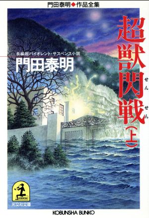 超獣閃戦(上) 門田泰明作品全集 光文社文庫