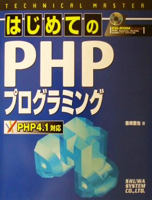 TECHNICAL MASTER はじめてのPHPプログラミング PHP4.1対応 PHP 4.1対応 テクニカルマスターシリーズ