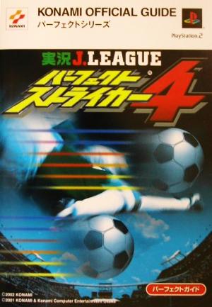 実況J.LEAGUE パーフェクトストライカー4 パーフェクトガイド KONAMI OFFICIAL GUIDEパーフェクトシリーズ