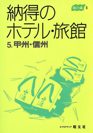 納得のホテル・旅館(5) 甲州・信州 旅の森5旅の森5