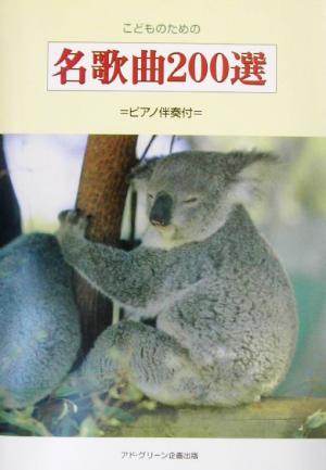 こどものための名歌曲200選 ピアノ伴奏付 アド・グリーン保育実技選書