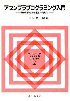 アセンブラプログラミング入門 IBM System/370のための コンピュータサイエンス大学講座2