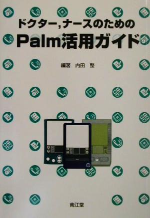 ドクター、ナースのためのPalm活用ガイド