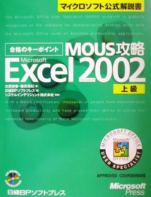 合格のキーポイントMOUS攻略 Microsoft Excel Version2002 上級マイクロソフト公式解説書