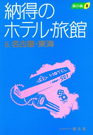 納得のホテル・旅館(8) 名古屋・東海 旅の森8