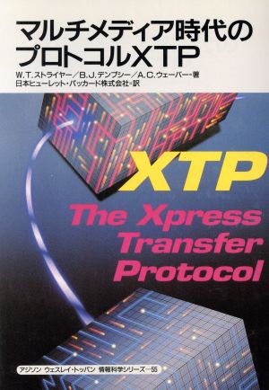 マルチメディア時代のプロトコルXTPアジソン ウェスレイ・トッパン情報科学シリーズ55