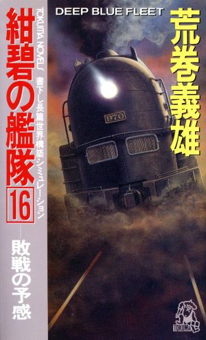 紺碧の艦隊(16) 敗戦の予感 TOKUMA NOVELS