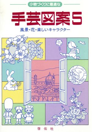 風景・花・楽しいキャラクター 小物づくりに最適な手芸図案5