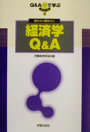 知りたい聞きたい経済学Q&A シリーズQ&Aで学ぶ2