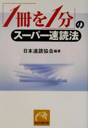 「1冊を1分」のスーパー速読法 祥伝社黄金文庫