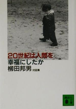 20世紀は人間を幸福にしたか 柳田邦男対話集 講談社文庫