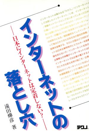 インターネットの落とし穴 日本にインターネットは定着しない？