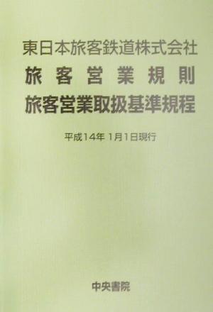 東日本旅客鉄道株式会社旅客営業規則・旅客営業取扱基準規程(平成14年1月1日現行) 平成14年1月1日現行