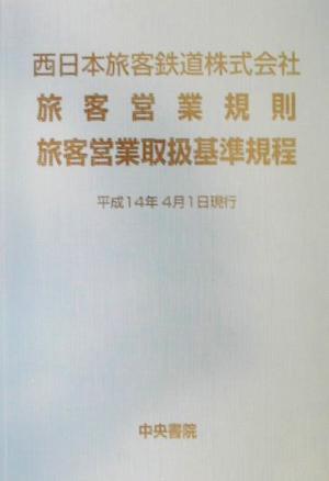 西日本旅客鉄道株式会社旅客営業規則・旅客営業取扱基準規程(平成14年4月1日現行) 平成14年4月1日現行