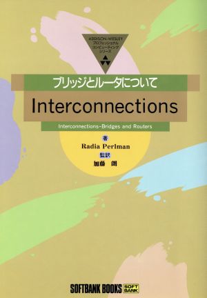 Interconnections ブリッジとルータについて Addison-Wesleyプロフェッショナルコンピューティングシリーズ