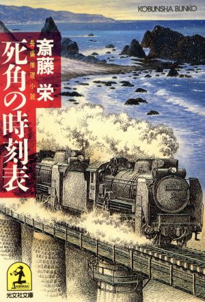 死角の時刻表 光文社文庫