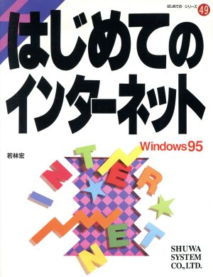 はじめてのインターネット はじめての…シリーズ49