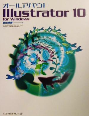 オールアバウトIllustrator10 for Windows For Windows