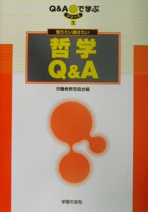 知りたい聞きたい哲学Q&A シリーズQ&Aで学ぶ1