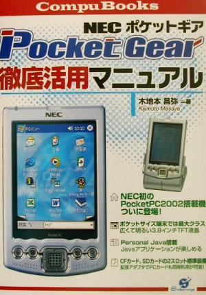 NEC PocketGear徹底活用マニュアル Compu books