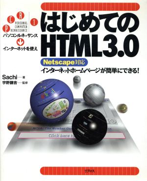 はじめてのHTML3.0 インターネットホームページが簡単にできる！ PERSONAL COMPUTER RENAISSANCE1インタ-ネットを使え1