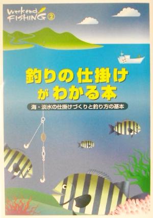 釣りの仕掛けがわかる本 海・淡水の仕掛けづくりと釣り方の基本 Weekend Fishing2