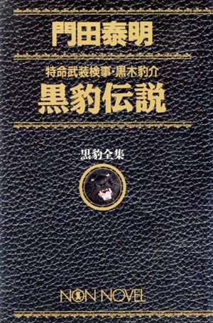 黒豹伝説 特命武装検事・黒木豹介 黒豹全集 ノン・ノベル愛蔵版