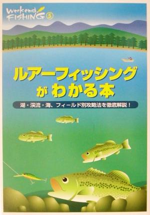 ルアーフィッシングがわかる本 湖・渓流・海、フィールド別攻略法を徹底解説！ Weekend Fishing5