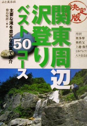 決定版 関東周辺沢登り50コース 決定版