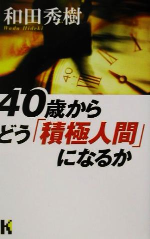 40歳からどう「積極人間」になるか 講談社ニューハードカバー