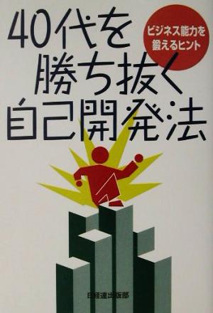 40代を勝ち抜く自己開発法ビジネス能力を鍛えるヒント