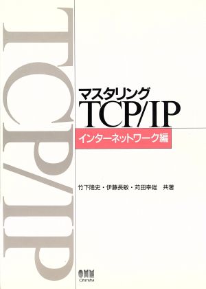 マスタリングTCP/IP(インタ-ネットワ-ク編) インターネットワーク編