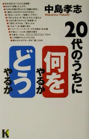 20代のうちに何をやるかどうやるか 講談社ニューハードカバー