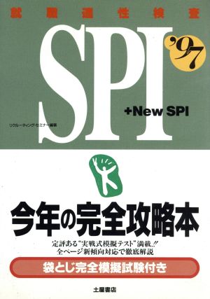 就職適性検査SPI今年の完全攻略本('97)