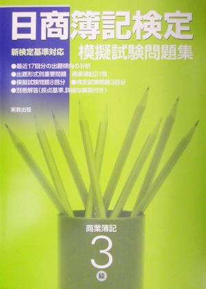 日商簿記検定 模擬試験問題集 3級 商業簿記