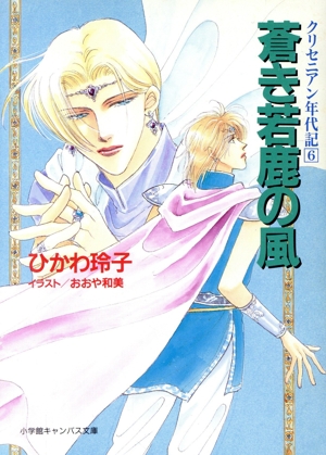 蒼き若鹿の風(6) クリセニアン年代記 キャンバス文庫クリセニアン年代記6