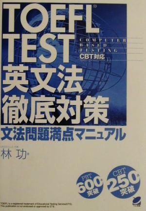 TOEFL TEST英文法徹底対策 CBT対応文法問題満点マニュアル