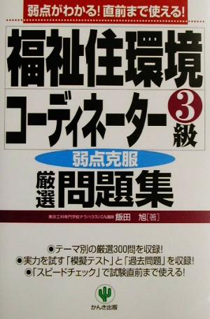 福祉住環境コーディネーター3級厳選問題集