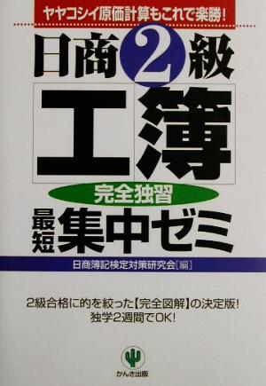 日商2級工簿完全独習最短集中ゼミ