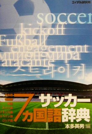 サッカー7カ国語辞典