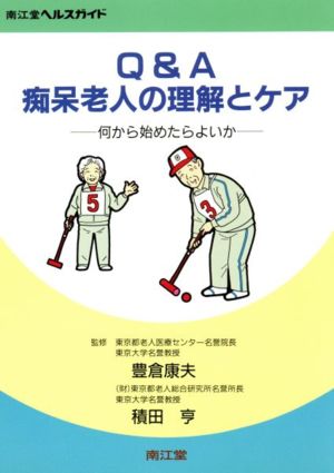 Q&A 痴呆老人の理解とケア 何から始めたらよいか 南江堂ヘルスガイド