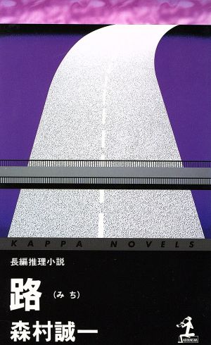 路 カッパ・ノベルス