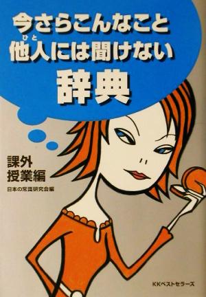 今さらこんなこと他人に聞けない辞典(課外授業編) 課外授業編 ワニ文庫