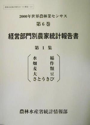 2000年世界農林業センサス(第6巻) 経営部門別農家統計報告書 第1集 水稲、畑作、麦類、大豆、さとうきび 農林水産統計報告13-74