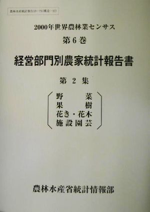 2000年世界農林業センサス(第6巻) 経営部門別農家統計報告書 第2集 野菜、果樹、花き・花木、施設園芸 農林水産統計報告13-75