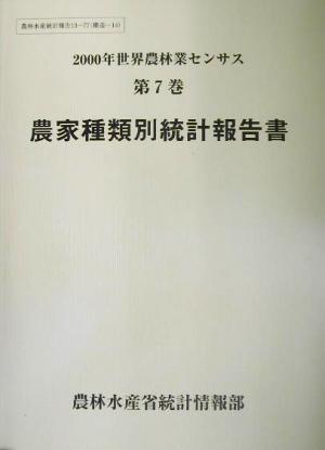 2000年世界農林業センサス(第7巻) 農家種類別統計報告書 農林水産統計報告13-77