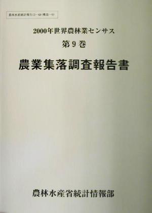 2000年世界農林業センサス(第9巻) 農業集落調査報告書 農林水産統計報告13-68