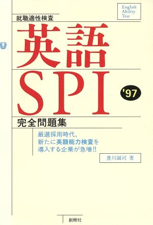 就職適性検査 英語SPI('97) 完全問題集